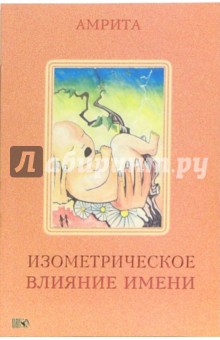 Амрита - Изометрическое влияние имени обложка книги Амрита - Изометрическое влияние имени обложка книги
