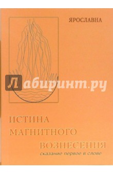 Ярославна - Истина магнитного вознесения. Сказание первое в слове (часть первая) обложка книги Ярославна - Истина магнитного вознесения. Сказание первое в слове (часть первая) обложка книги
