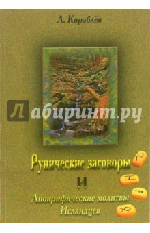 Леонид Кораблев - Рунические заговоры и апокрифические молитвы исландцев обложка книги Леонид Кораблев - Рунические заговоры и апокрифические молитвы исландцев обложка книги