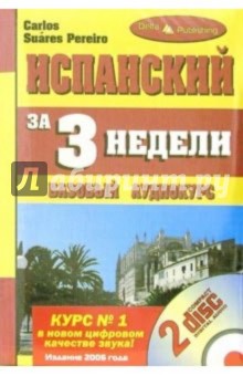 Испанский язык за 3 недели: Базовый аудиокурс (+ 2 CD) - Pereiro Suares