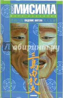 Юкио Мисима - Море изобилия: Падение ангела. Роман обложка книги Юкио Мисима - Море изобилия: Падение ангела. Роман обложка книги