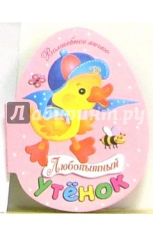 Елена Фролова - Любопытный утенок обложка книги Елена Фролова - Любопытный утенок обложка книги