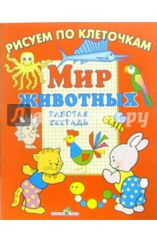 Л. Маврина - Мир животных обложка книги Л. Маврина - Мир животных обложка книги