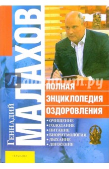 Полная энциклопедия оздоровления - Геннадий Малахов