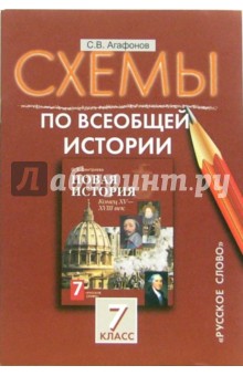 Схемы по всеобщей истории. 7класс - Сергей Агафонов