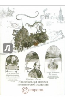 Фридрих Лист - Национальная система политической экономии обложка книги Фридрих Лист - Национальная система политической экономии обложка книги