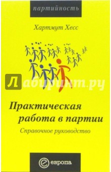 Хартмут Хесс - Практическая работа в партии. Справочное руководство: Справочник обложка книги Хартмут Хесс - Практическая работа в партии. Справочное руководство: Справочник обложка книги