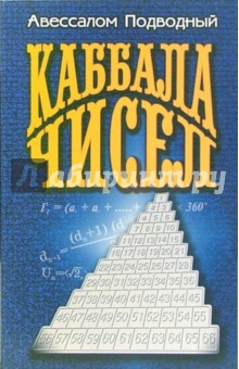 Авессалом Подводный - Каббала чисел обложка книги Авессалом Подводный - Каббала чисел обложка книги