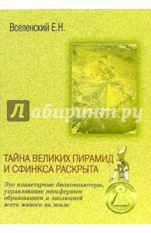 Евгений Вселенский - Тайна Великих пирамид и Сфинкса раскрыта обложка книги Евгений Вселенский - Тайна Великих пирамид и Сфинкса раскрыта обложка книги