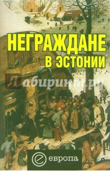 Вадим Полещук - Неграждане в Эстонии обложка книги Вадим Полещук - Неграждане в Эстонии обложка книги