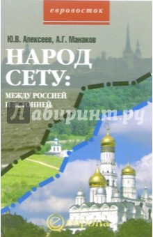 Народ сету: между Россией и Эстонией - Алексеев, Манаков