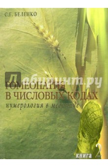 Светлана Беленко - Гомеопатия в числовых кодах. Книга 2: Нумерология в медицине обложка книги Светлана Беленко - Гомеопатия в числовых кодах. Книга 2: Нумерология в медицине обложка книги