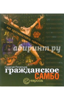 Георгий Почепцов - Гражданское самбо: Как противостоять цветным революциям обложка книги Георгий Почепцов - Гражданское самбо: Как противостоять цветным революциям обложка книги