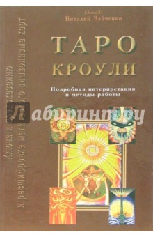 Таро Кроули: Ключи к предсказанию и расшифровке магического символизма карт - Виталий Зайченко