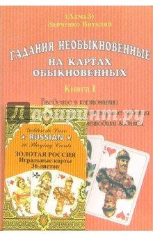 Виталий Зайченко - Гадания необыкновенные на картах обыкновенных (3 книги+карты) обложка книги Виталий Зайченко - Гадания необыкновенные на картах обыкновенных (3 книги+карты) обложка книги