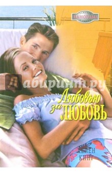 Хелен Кинг - Любовью за любовь: Роман обложка книги Хелен Кинг - Любовью за любовь: Роман обложка книги