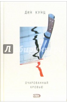 Дин Кунц - Очарованный кровью обложка книги Дин Кунц - Очарованный кровью обложка книги