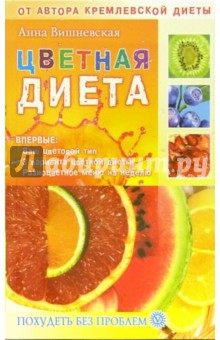 Анна Вишневская - Цветная диета обложка книги Анна Вишневская - Цветная диета обложка книги