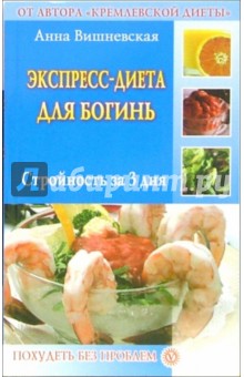 Анна Вишневская - Экспрес-диета для богинь обложка книги Анна Вишневская - Экспрес-диета для богинь обложка книги