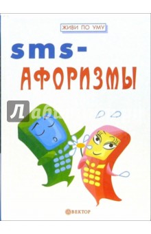 Гарин, Гарина - SMS-афоризмы обложка книги Гарин, Гарина - SMS-афоризмы обложка книги
