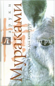 Харуки Мураками - Хороший день для кенгуру обложка книги Харуки Мураками - Хороший день для кенгуру обложка книги