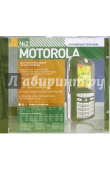 №2. Motorola. Полный пакет программ обложка книги №2. Motorola. Полный пакет программ обложка книги