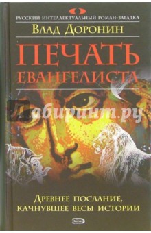 Влад Доронин - Печать евангелиста: Роман обложка книги Влад Доронин - Печать евангелиста: Роман обложка книги