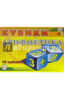 Кубики: Арифметика (0243) Кубики: Арифметика (0243)