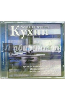 Кухни (CDpc) Кухни (CDpc)