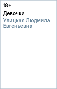 Людмила Улицкая - Девочки обложка книги Людмила Улицкая - Девочки обложка книги