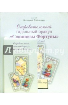 Виталий Зайченко - Оракул "Сюрпризы Фортуны" предсказателя АлмаЗ (книга+карты) обложка книги Виталий Зайченко - Оракул "Сюрпризы Фортуны" предсказателя АлмаЗ (книга+карты) обложка книги