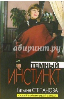 Темный инстинкт: Роман - Татьяна Степанова