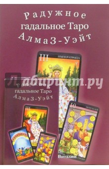 Радужное гадальное Таро Алмаз-Уэйт (книга+карты) - Виталий Зайченко