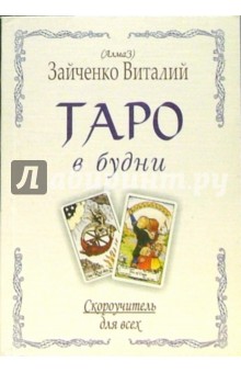 Таро в будни. Карманный самоучитель - Виталий Зайченко