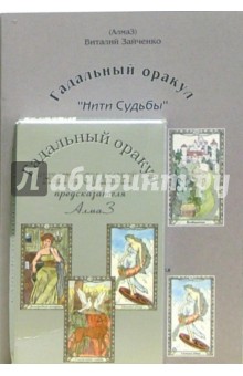 Виталий Зайченко - Гадальный Оракул "Нити Судьбы" предсказателя АлмаЗ (книга+карты) обложка книги Виталий Зайченко - Гадальный Оракул "Нити Судьбы" предсказателя АлмаЗ (книга+карты) обложка книги