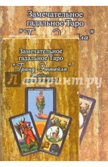 Виталий Зайченко - Замечательное Таро "Гранд Эттейла" с поправками предсказателя АлмаЗ (книга+карты) обложка книги Виталий Зайченко - Замечательное Таро "Гранд Эттейла" с поправками предсказателя АлмаЗ (книга+карты) обложка книги