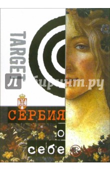 Сербия о себе