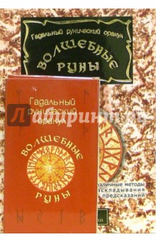 Виталий Зайченко - Волшебные руны (2 книги + карты) обложка книги Виталий Зайченко - Волшебные руны (2 книги + карты) обложка книги