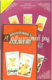 Виталий Зайченко - Предсказательное Таро Казели-Уэйта (книга+карты) обложка книги Виталий Зайченко - Предсказательное Таро Казели-Уэйта (книга+карты) обложка книги