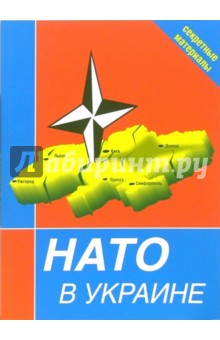 НАТО в Украине. Секретные материалы обложка книги НАТО в Украине. Секретные материалы обложка книги