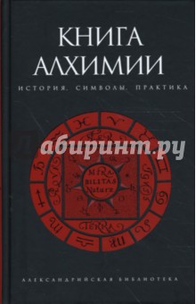 Книга алхимии: история, символы, практика - Владимир Рохмистров