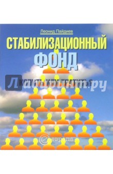 Леонид Пайдиев - Стабилизационный фонд: копить или тратить? обложка книги Леонид Пайдиев - Стабилизационный фонд: копить или тратить? обложка книги