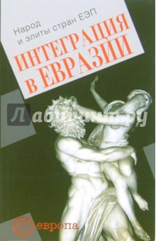 Интеграция в Евразии. Народ и элиты стран ЕЭП: Сборник статей - Игорь Задорин