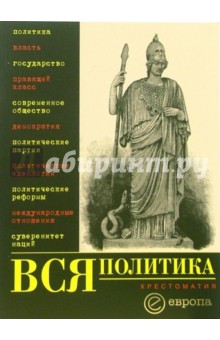 Вся политика: Хрестоматия обложка книги Вся политика: Хрестоматия обложка книги