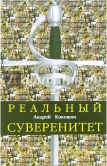 Андрей Кокошин - Реальный суверенитет в современной мирополитической системе обложка книги Андрей Кокошин - Реальный суверенитет в современной мирополитической системе обложка книги