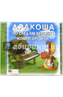 Дракоша - по следам великих композиторов обложка книги Дракоша - по следам великих композиторов обложка книги