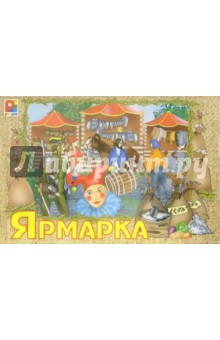 Ярмарка: Игра для детей от 6 лет обложка книги Ярмарка: Игра для детей от 6 лет обложка книги