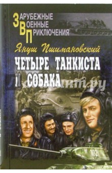 Януш Пшимановский - Четыре танкиста и собака. В 2-х книгах обложка книги Януш Пшимановский - Четыре танкиста и собака. В 2-х книгах обложка книги