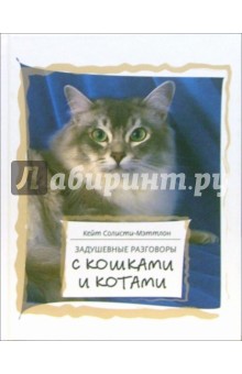 Кейт Солисти-Мэттлон - Задушевные разговоры с кошками и котами. Диалоги о кошачьей мудрости обложка книги Кейт Солисти-Мэттлон - Задушевные разговоры с кошками и котами. Диалоги о кошачьей мудрости обложка книги