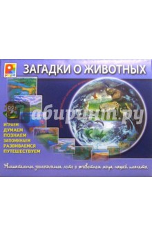 Лото: Загадки о животных (С-209) обложка книги Лото: Загадки о животных (С-209) обложка книги